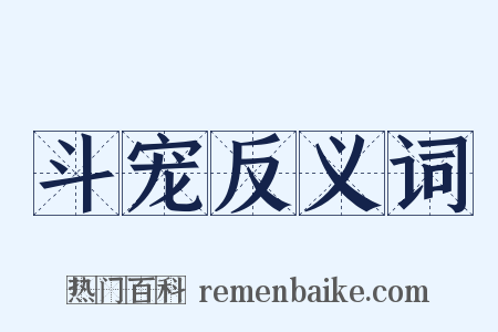 斗宠反义词是什么意思的图片